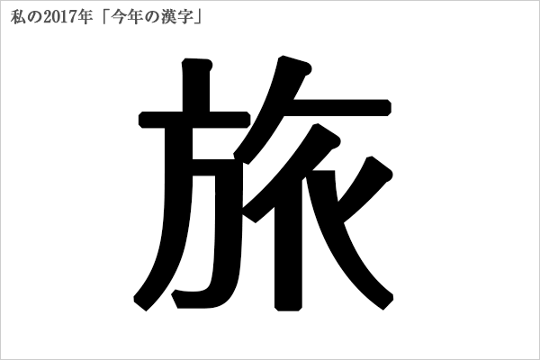 私の2017年今年の漢字は「旅」