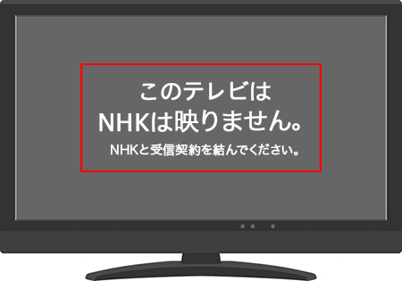 NHKが映らない、夢のテレビ？