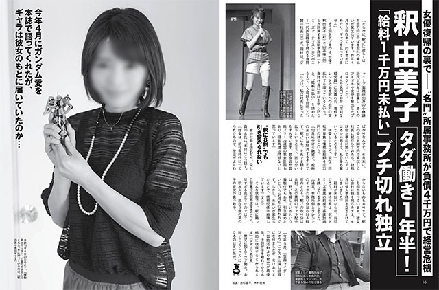釈由美子、タダ働き1年半「給料1000万円」未払い