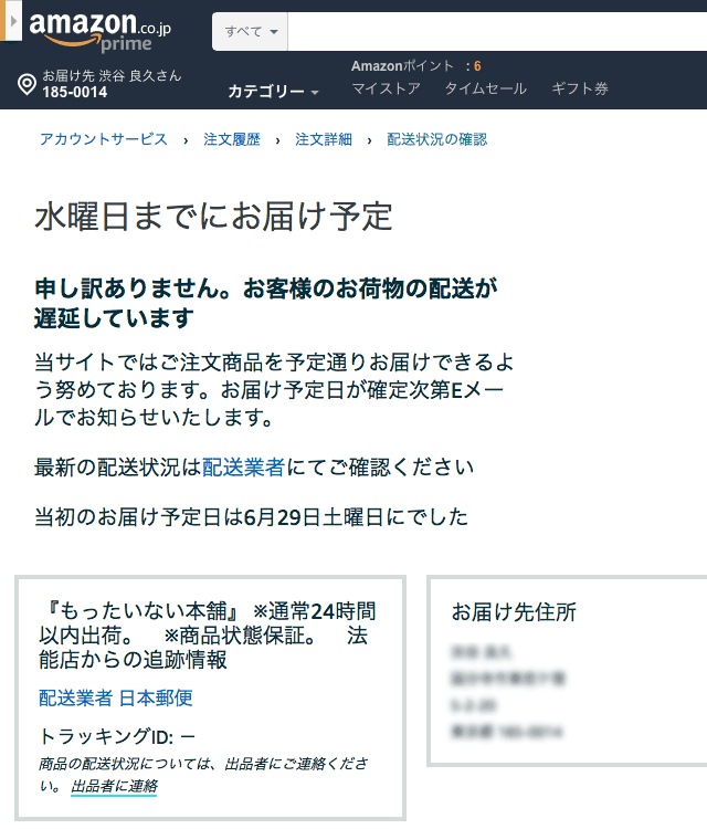 Amazon、日本郵便の配達の遅れ