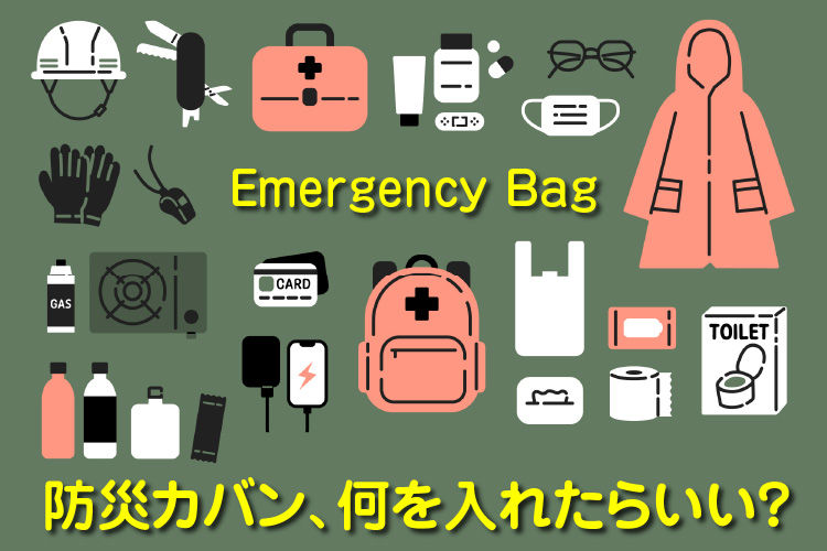 防災カバン、何を入れたらいい？