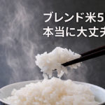 ブレンド米5kgの中身は本当に大丈夫？なぜ安いのか、その理由と失敗しない『賢いお米』の選び方