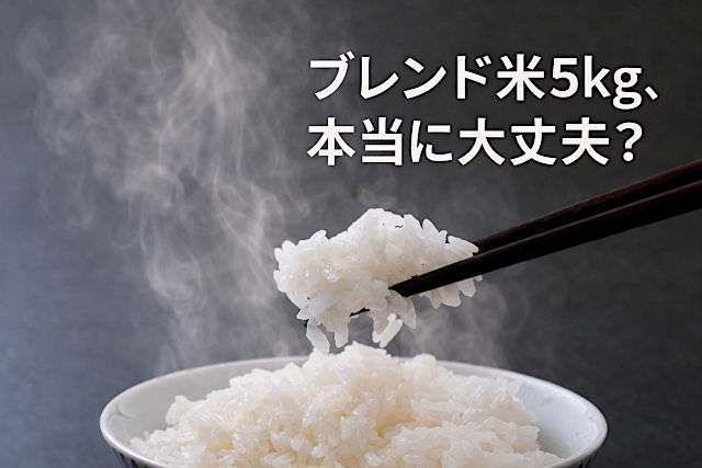 ブレンド米5kg、 本当に大丈夫?