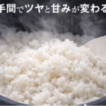 ブレンド米がおいしくなる炊き方。ひと手間でツヤと甘みを引き出す方法！